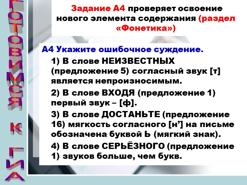 Задание А4 проверяет освоение нового элемента содержания (раздел «Фонетика») А4 Укажите ошибочное суждение. 